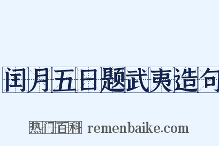 闰月五日题武夷造句是什么意思的图片